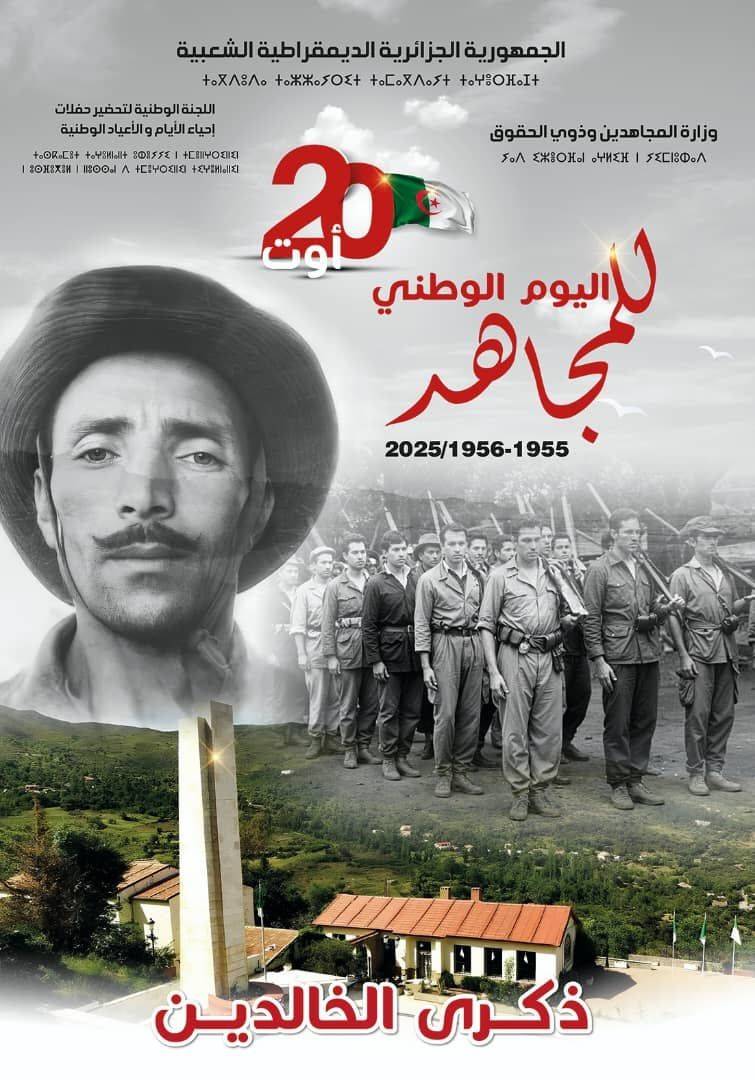 اليوم الوطني للمجاهد - 20 أوت (1955-1956) - 20 أوت 2025