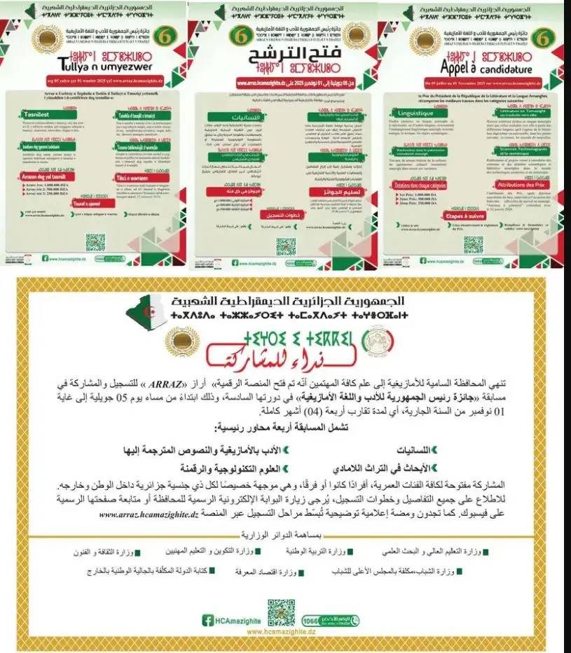 ”مسابقة وطنية ”جائزة رئيس الجمهورية للأدب واللغة الأمازيغية